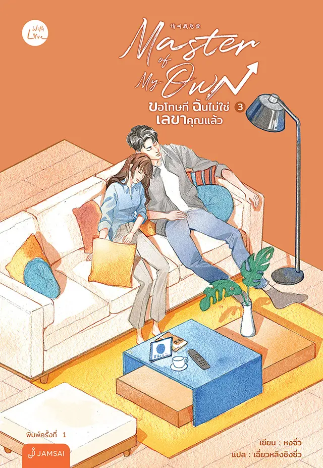Master of My Own ขอโทษที ฉันไม่ใช่เลขาคุณแล้ว เล่ม 3